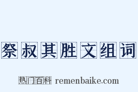 祭叔其胜文组词是什么意思的图片